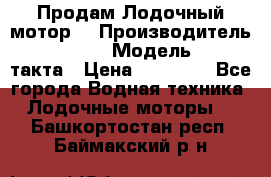 Продам Лодочный мотор  › Производитель ­ sea-pro › Модель ­ F5-4такта › Цена ­ 25 000 - Все города Водная техника » Лодочные моторы   . Башкортостан респ.,Баймакский р-н